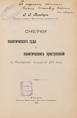 Тельберг Г.Г. [Автограф автора]. Очерки политического суда и политических преступлений в Московском госуд... М., 1912.